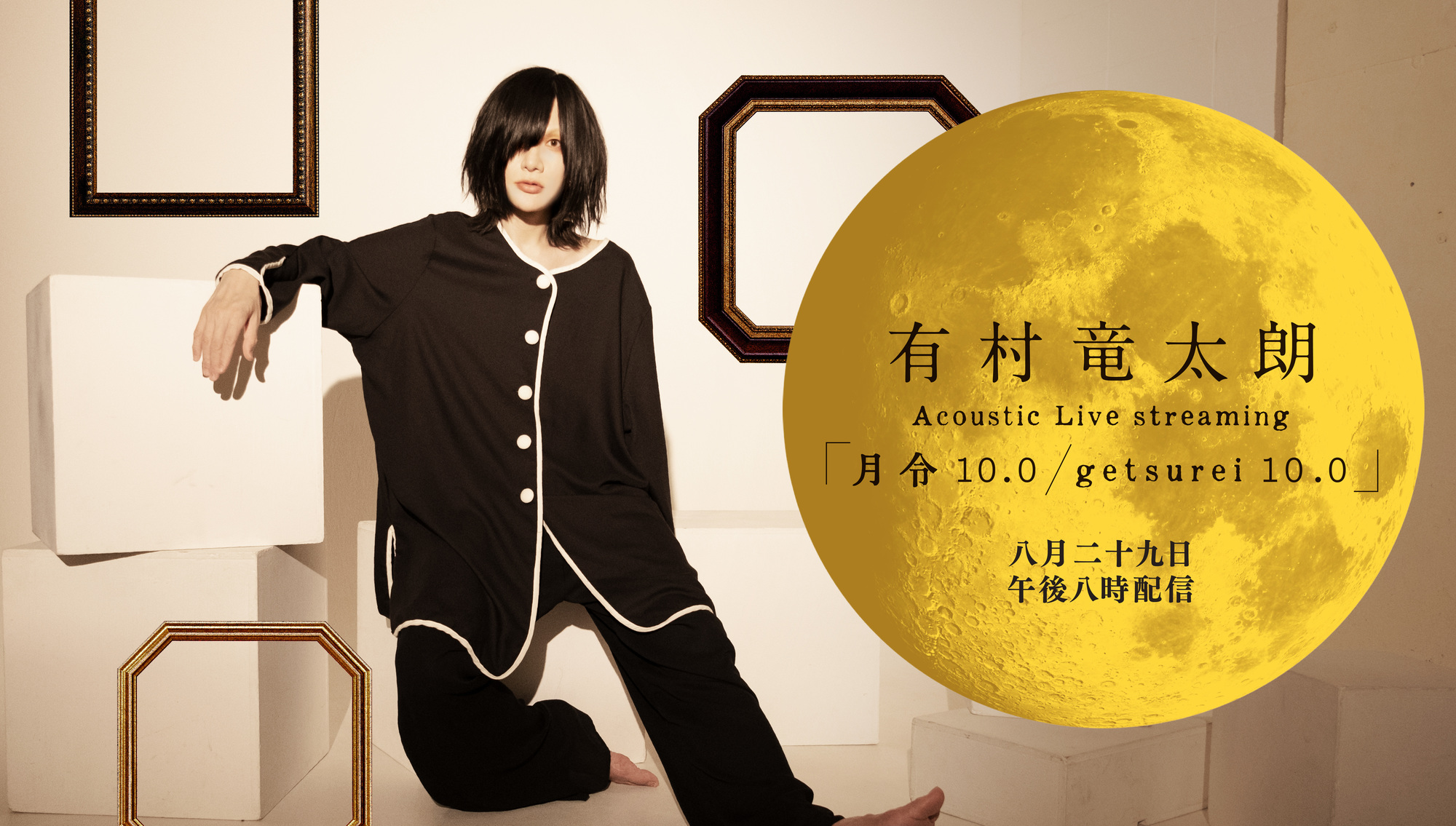配信情報】8/29(土) 有村竜太朗 Acoustic Live Streaming「月令 10.0 
