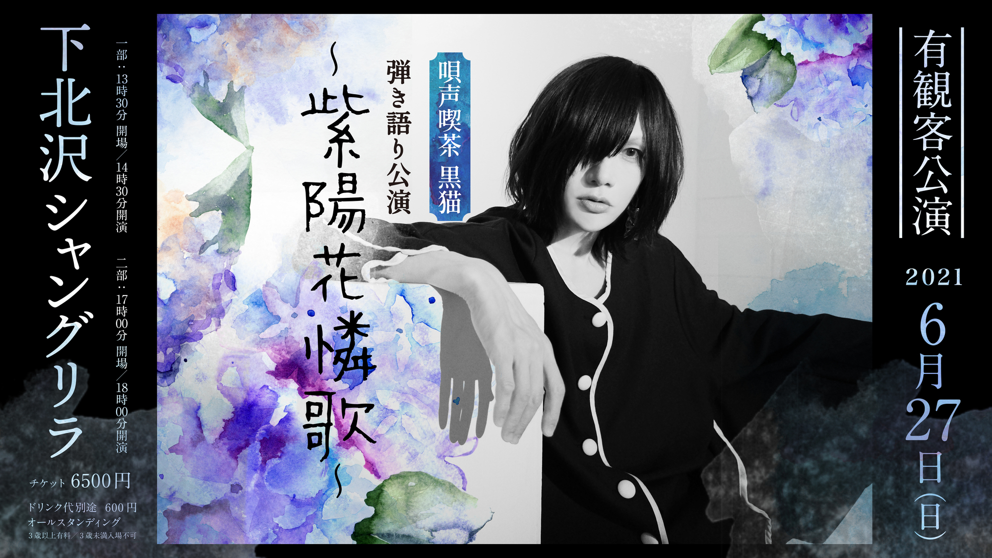 Live情報】2021/6/27(日) 唄声喫茶 黒猫 弾き語り公演〜紫陽花憐歌