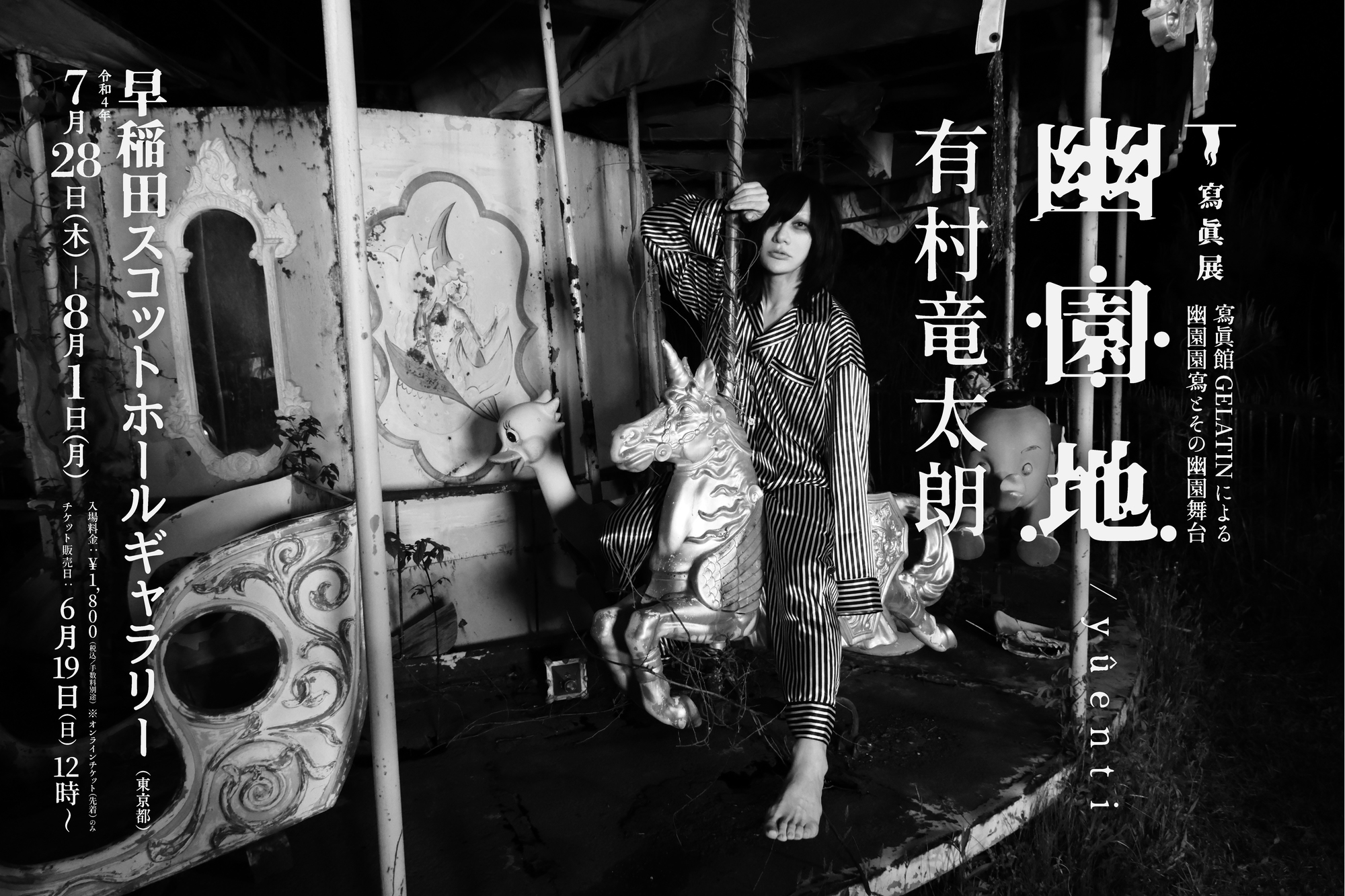 寫眞展情報】寫眞展「幽園地 / yûenti」追加情報 | 有村 竜太朗