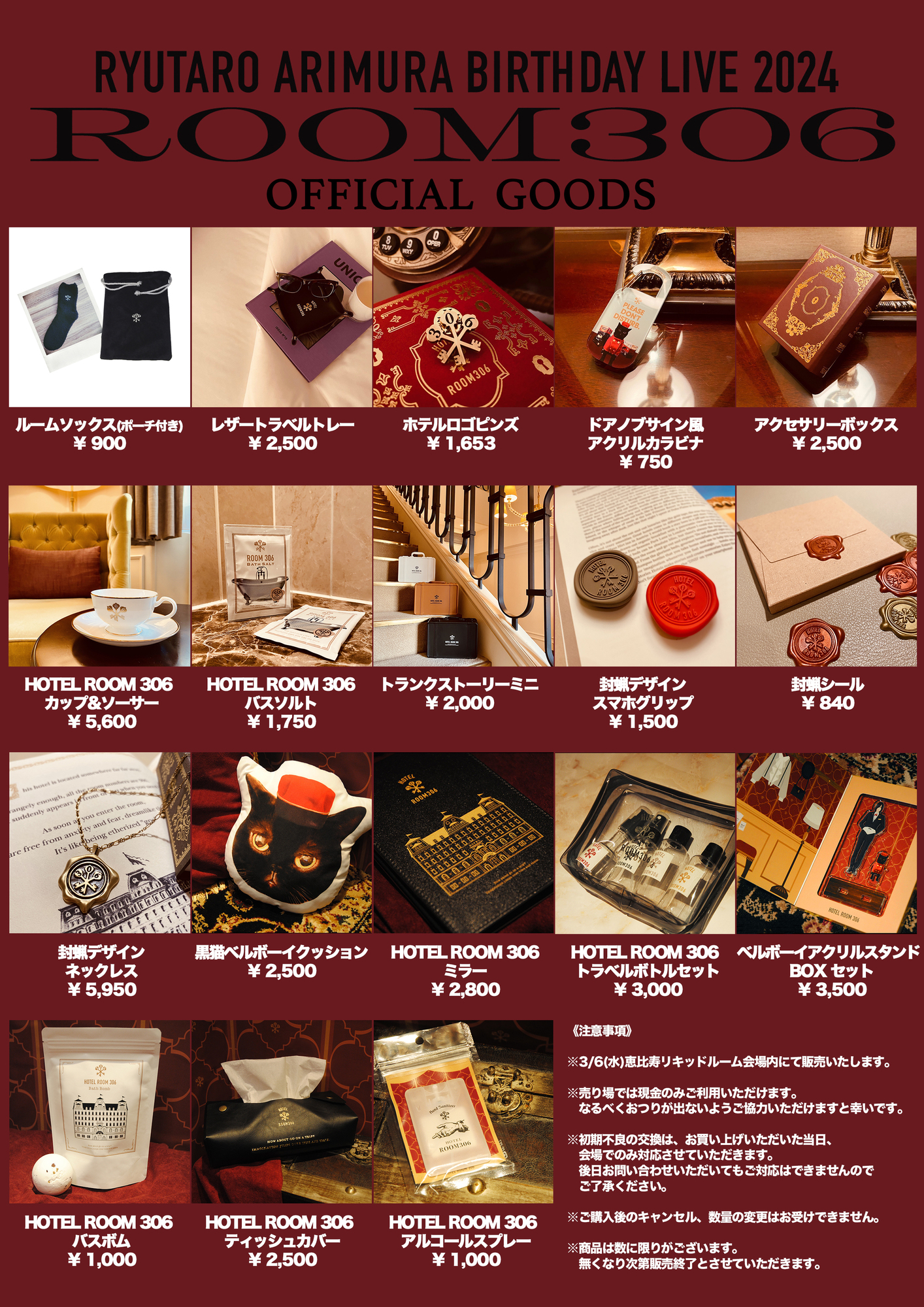 グッズ情報】「有村竜逹瑯」オフィシャルグッズ通信販売情報