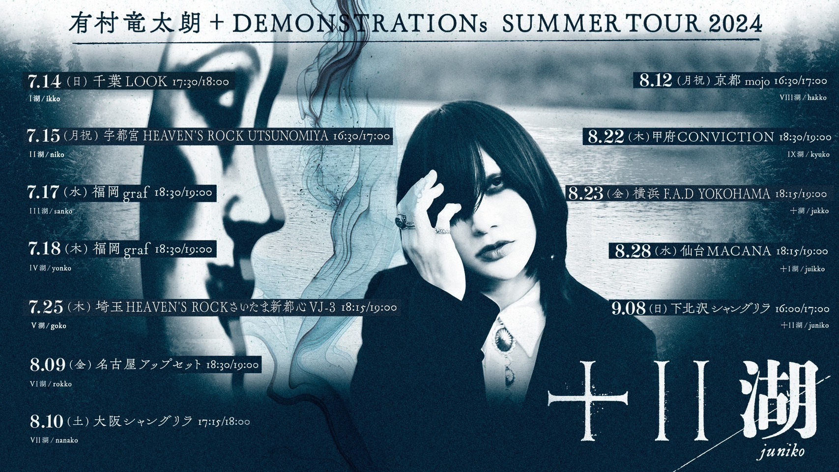 ライブ情報】有村竜太朗+DEMONSTRATIONs SUMMER TOUR 2024「十II湖 