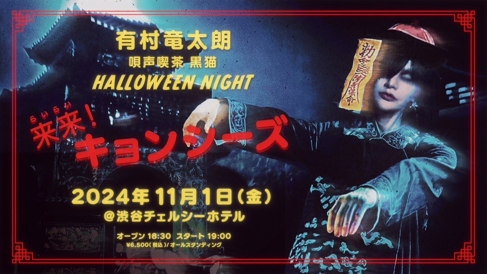 有村竜太朗「唄声喫茶 黒猫 HALLOWEEN NIGHT ～来来