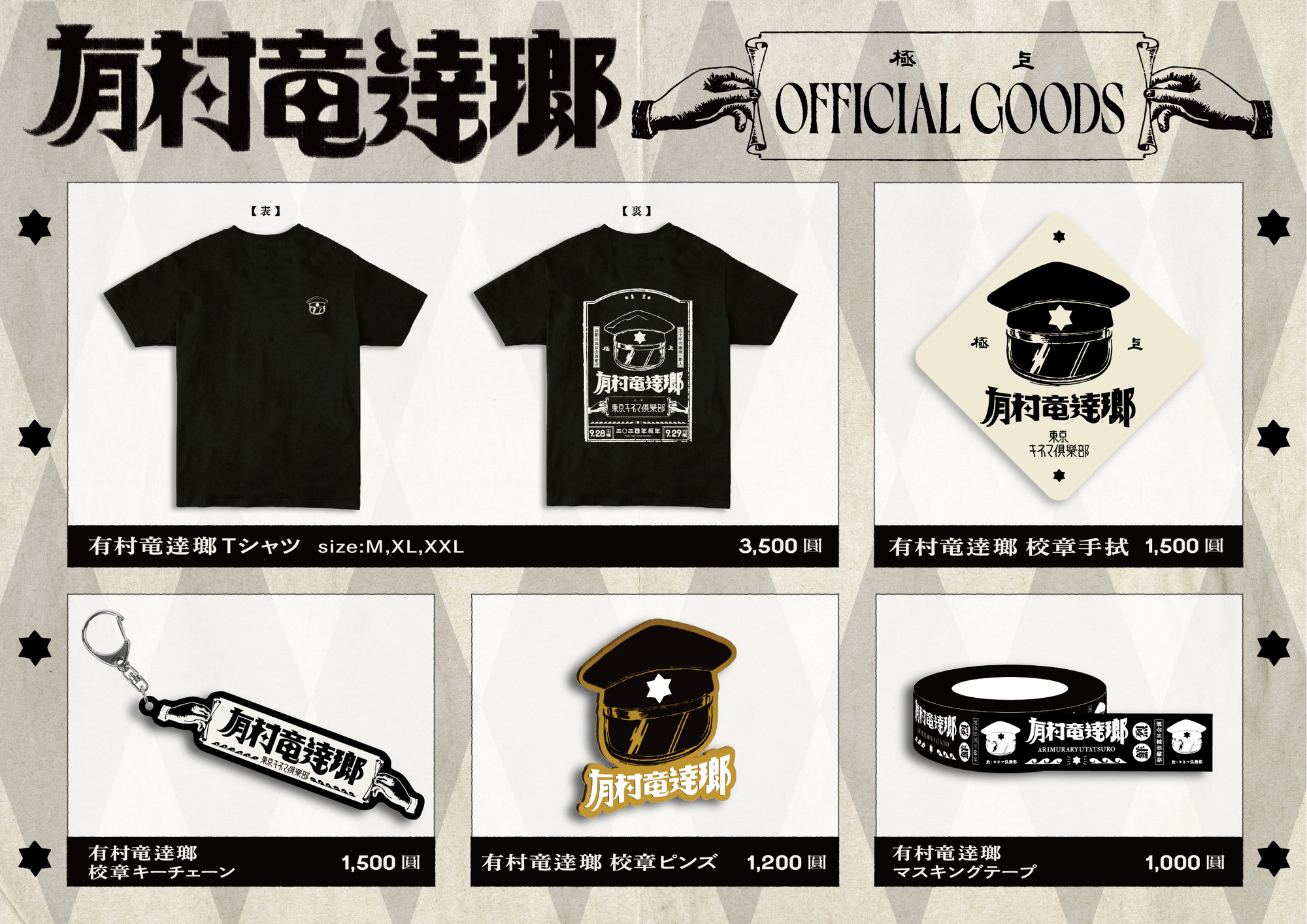 グッズ情報】「有村竜逹瑯」オフィシャルグッズ情報 | 有村 竜太朗OFFICIAL SITE