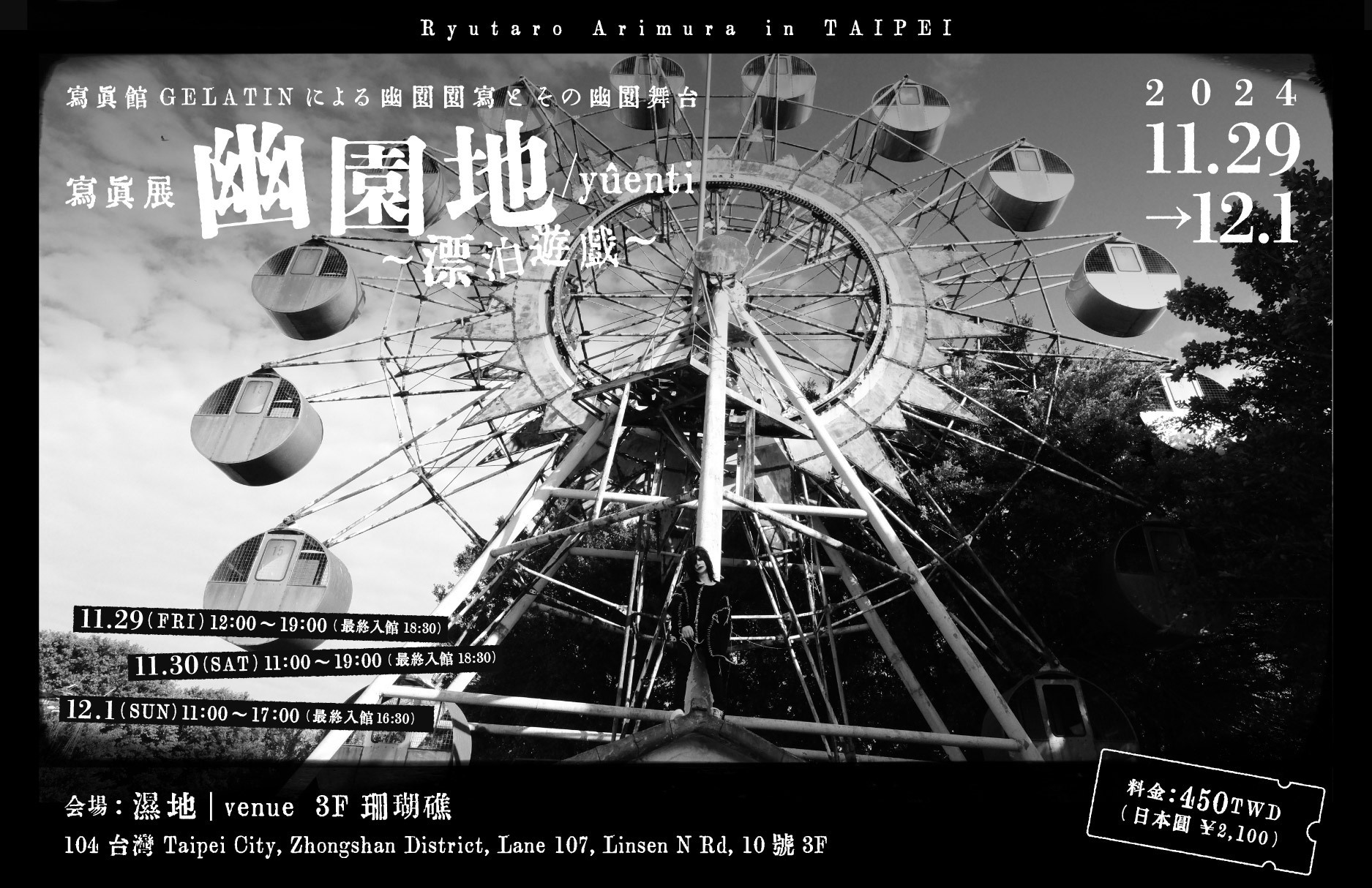 有村竜太朗 寫眞展「幽園地 / yûenti」オリジナル銀塩プリント 寫眞展情報】寫眞館GELATINによる幽園園寫とその幽園舞台寫眞展寫眞展