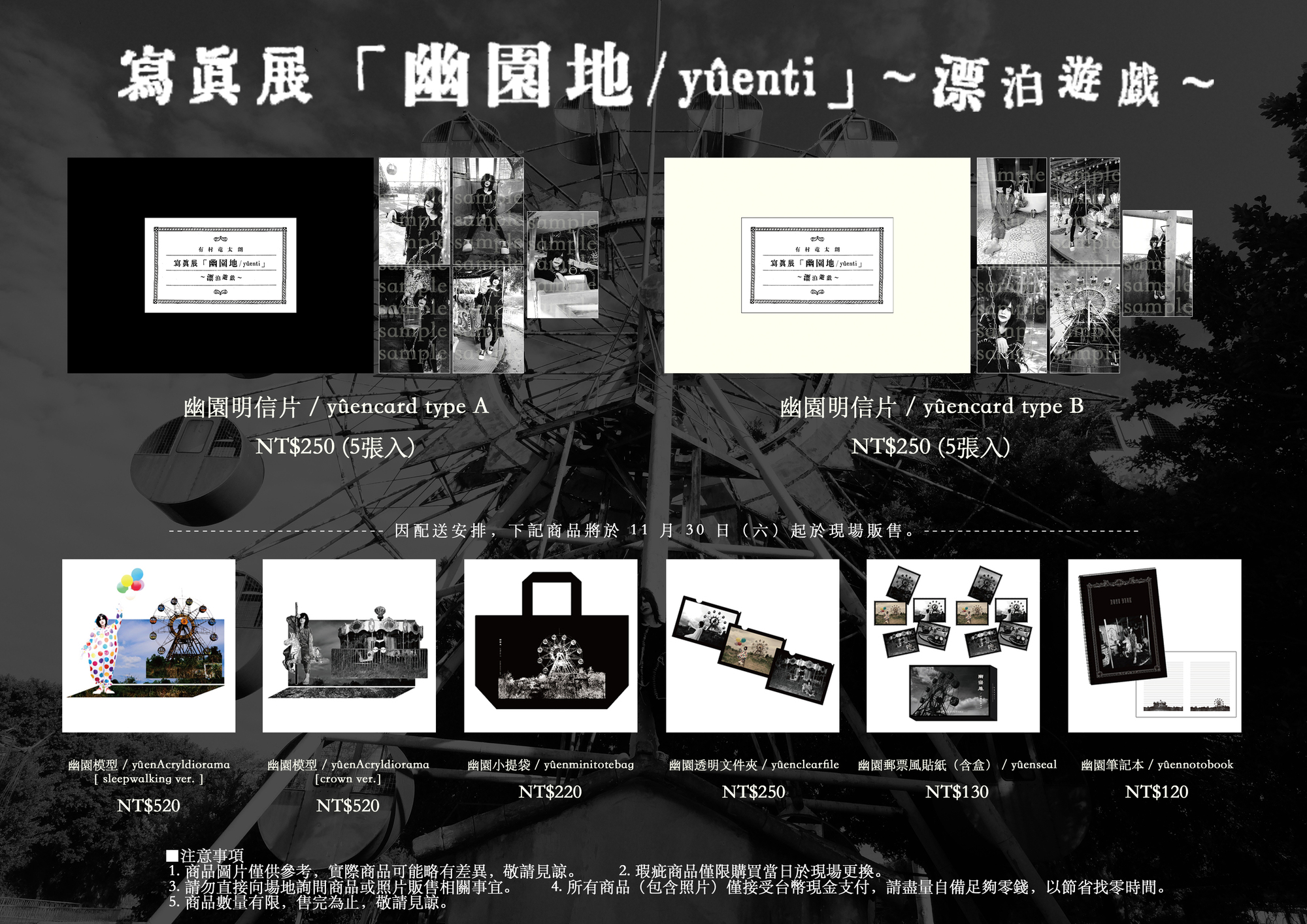 グッズ情報】寫眞展「幽園地 / yûenti」〜漂泊遊戯〜 会場販売グッズ