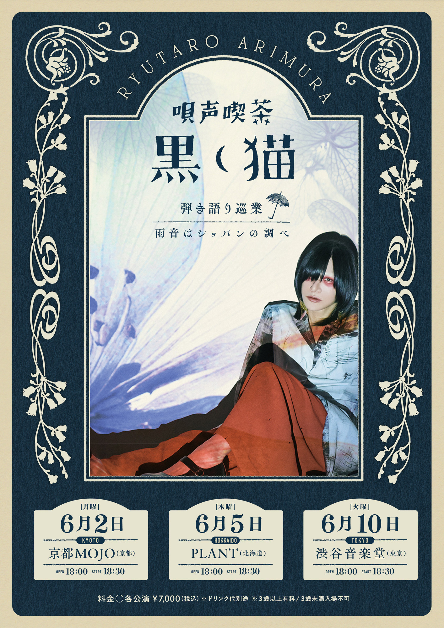唄声喫茶 黒猫 弾き語り巡業～雨音はショパンの調べ～ @渋谷音楽堂