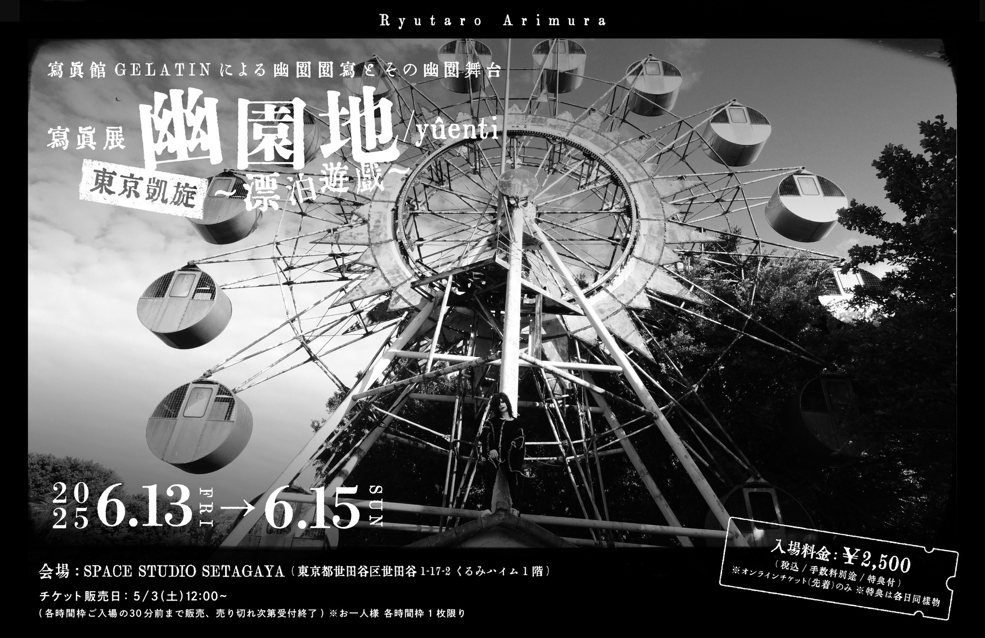 寫眞館GELATINによる幽園園寫とその幽園舞台 寫眞展 寫眞展「幽園地