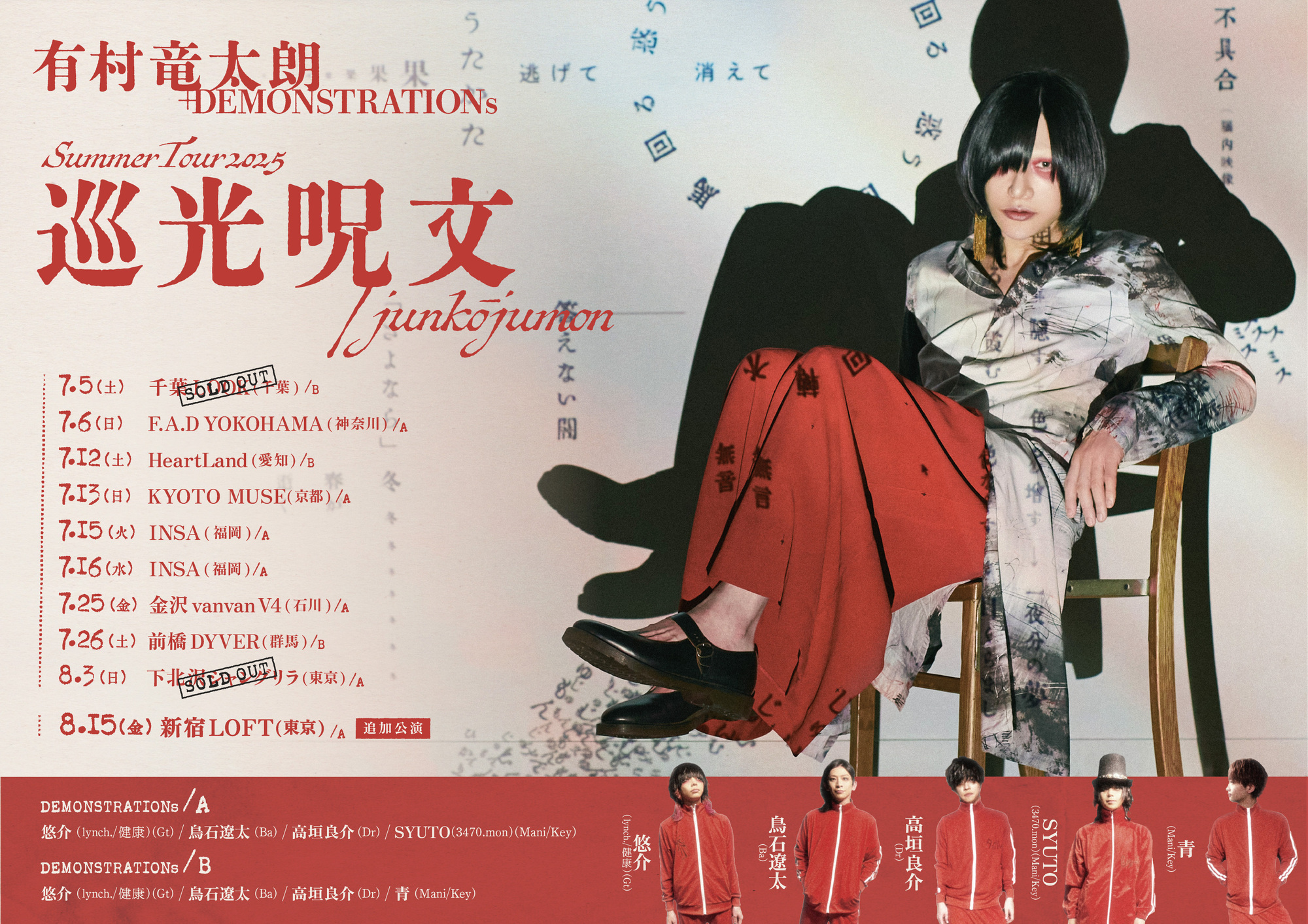 LIVE情報】有村竜太朗+DEMONSTRATIONs SUMMER TOUR 2025「巡光