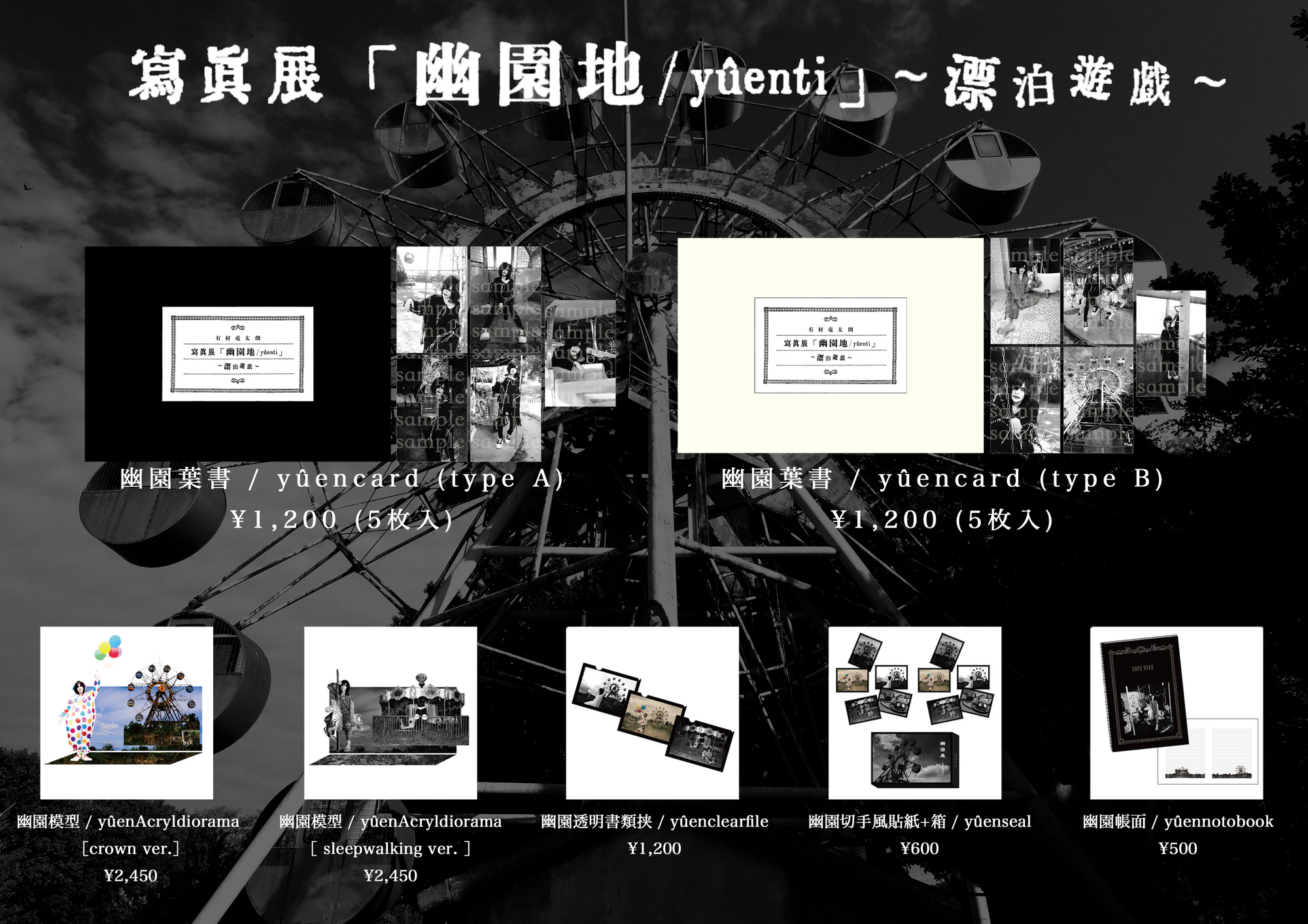 有村竜太朗 寫眞展「幽園地 / yûenti」オリジナル銀塩プリント グッズ情報】寫眞展「幽園地 / yûenti」〜漂泊遊戯〜東京凱旋 会場販売