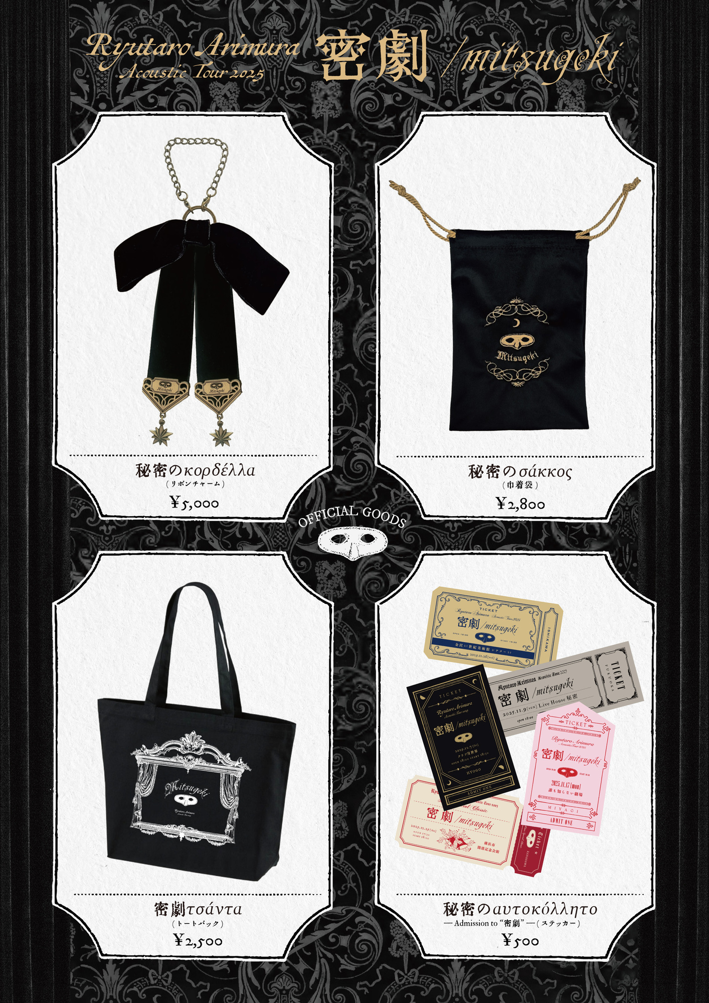 グッズ情報】有村竜太朗 ACOUSTIC LIVE TOUR「密劇/mitsugeki」 グッズ