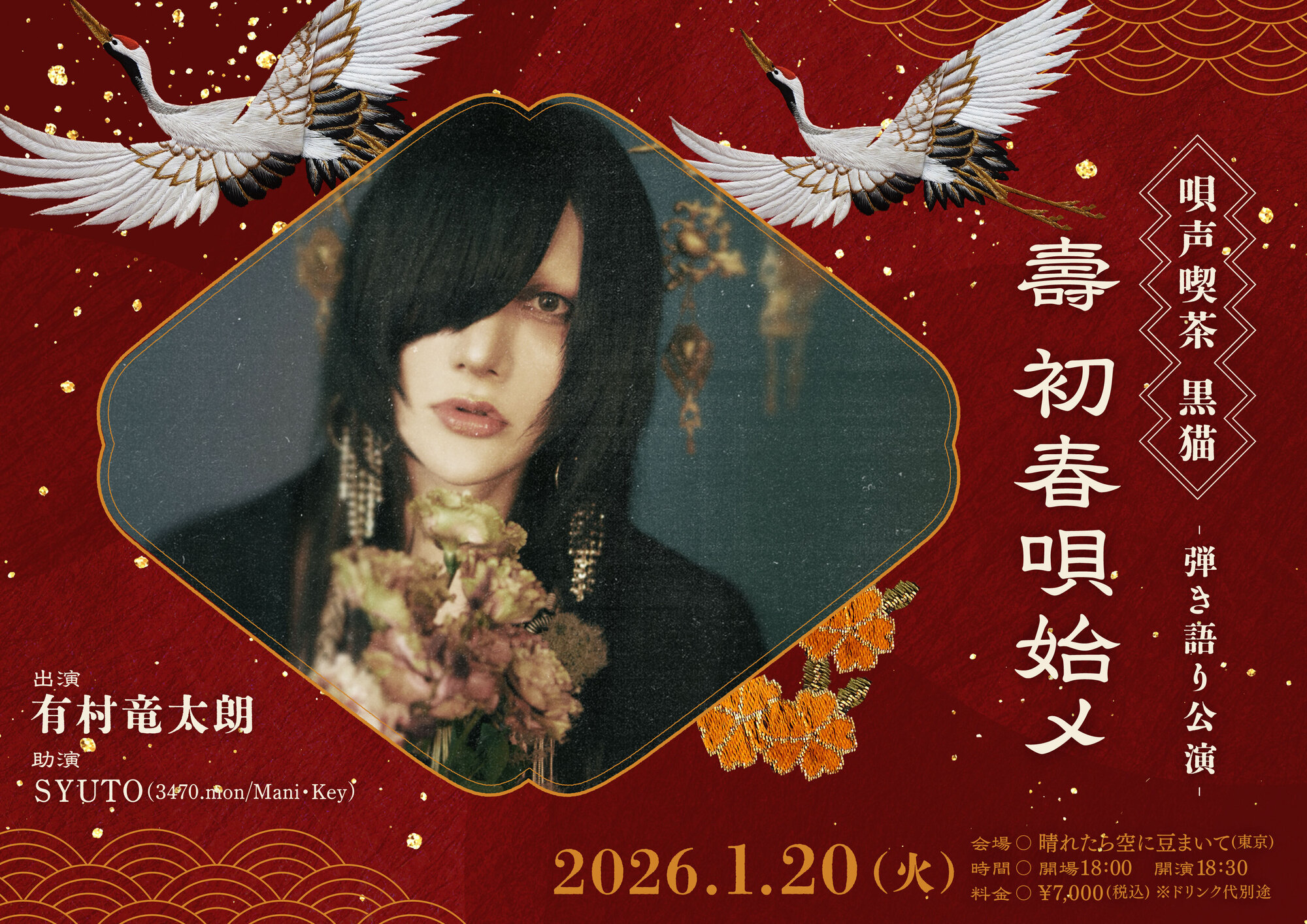 唄声喫茶 黒猫 弾き語り公演〜壽 初春唄始メ〜」@晴れたら空に豆まいて