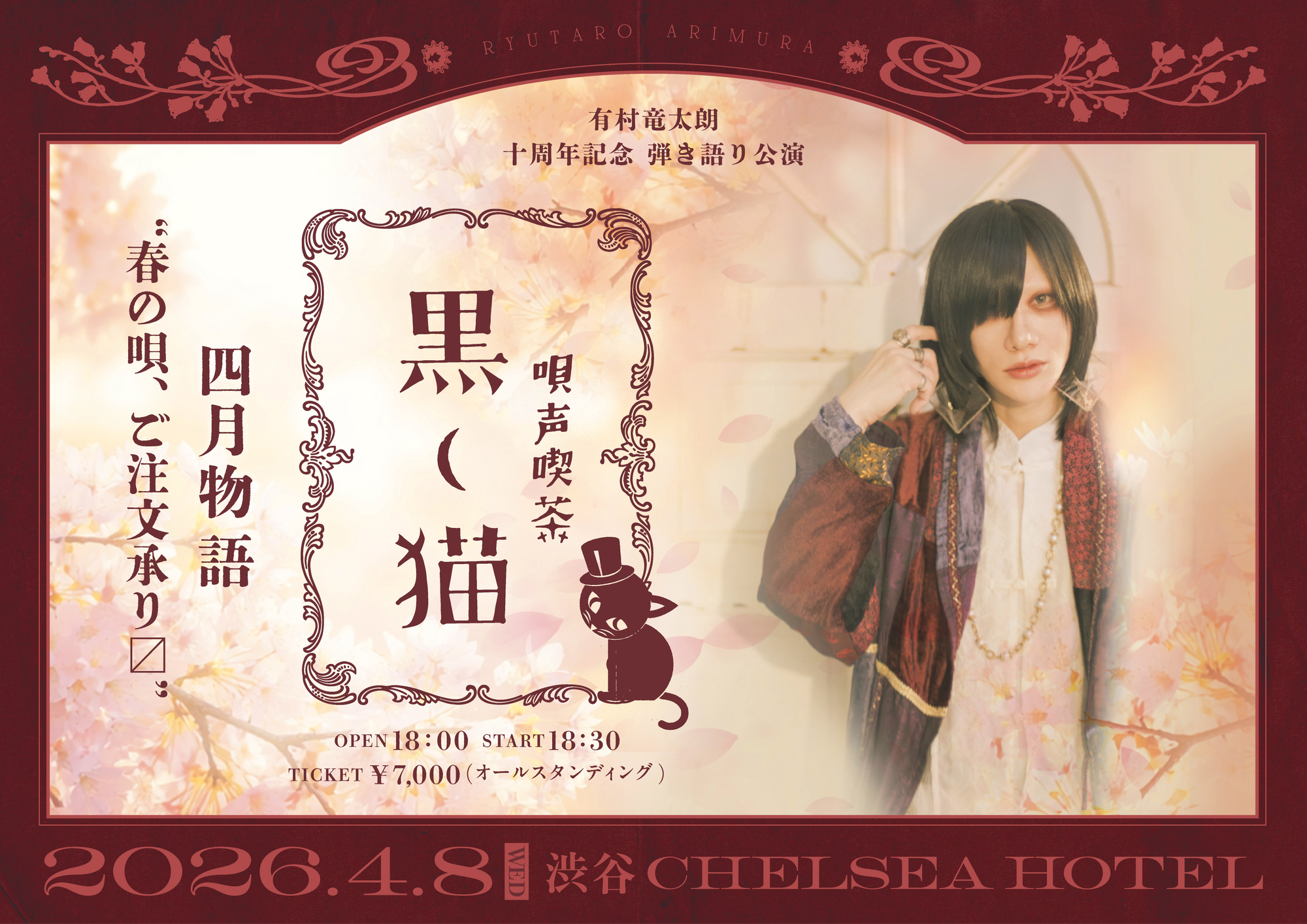 ライブ情報】有村竜太朗 十周年記念 弾き語り公演 「唄声喫茶 黒猫〜四