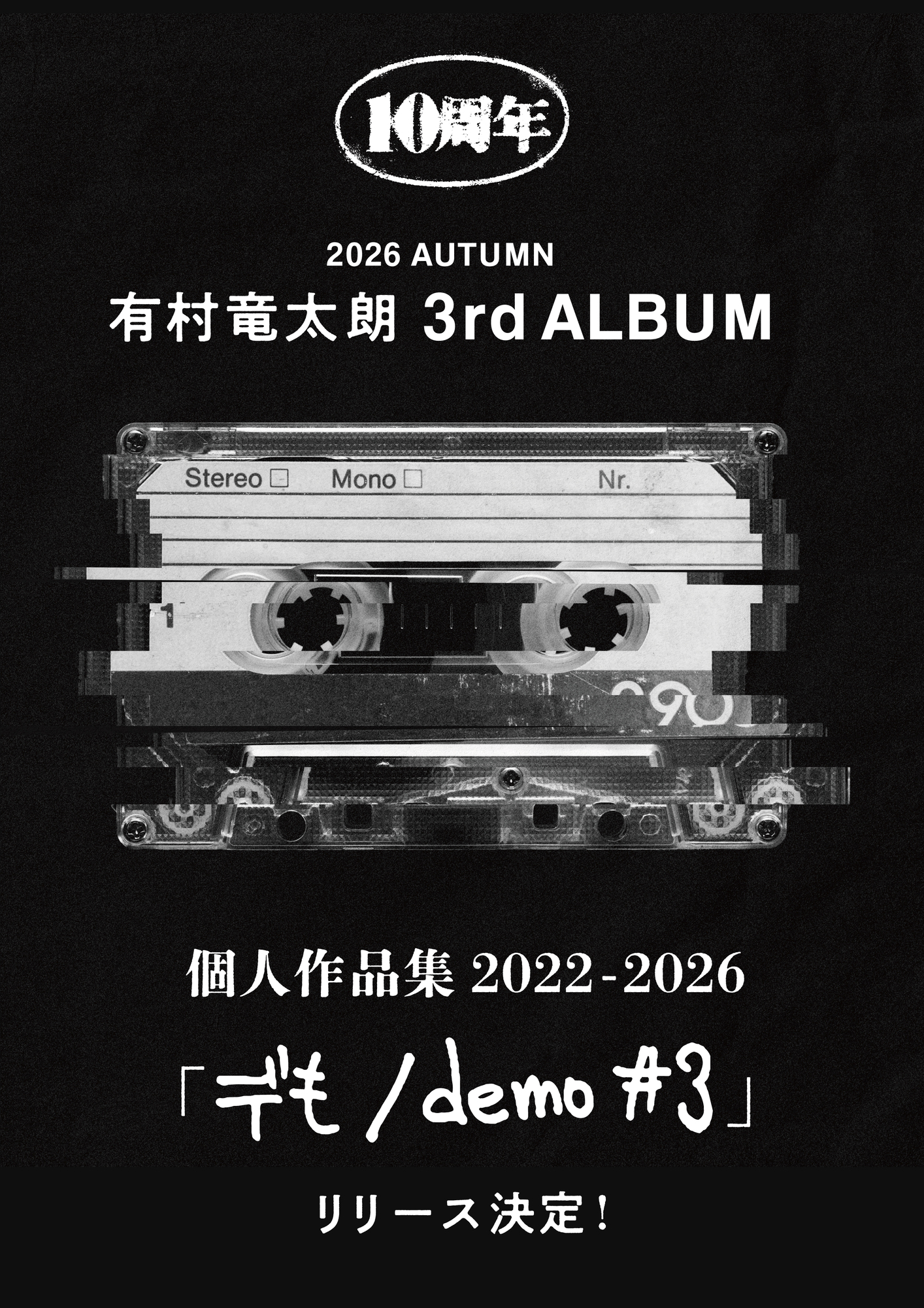 リリース情報】2026年秋 有村竜太朗 3rd ALBUM 個人作品集2022-2026