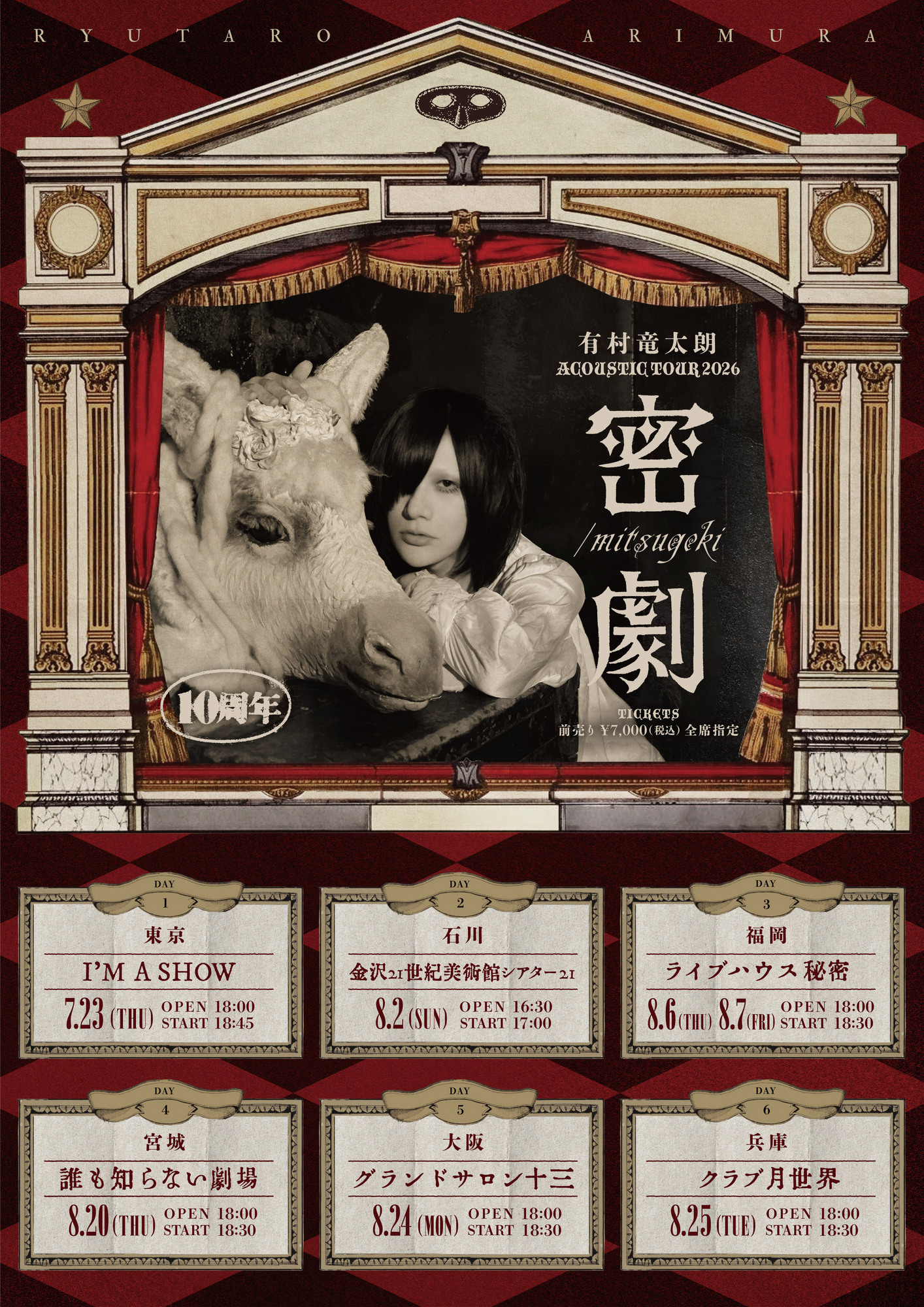 LIVE情報】有村竜太朗 ACOUSTIC LIVE TOUR 2026「密劇 / mitsugeki
