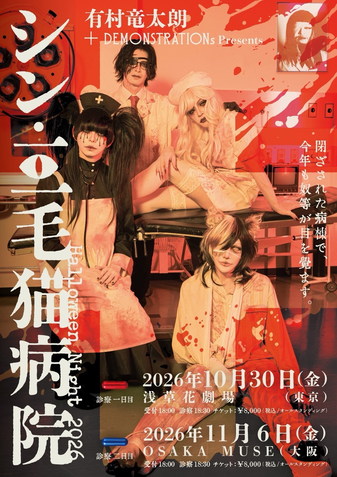 ライブ情報】有村竜太朗+DEMONSTRATIONs presents Halloween Night