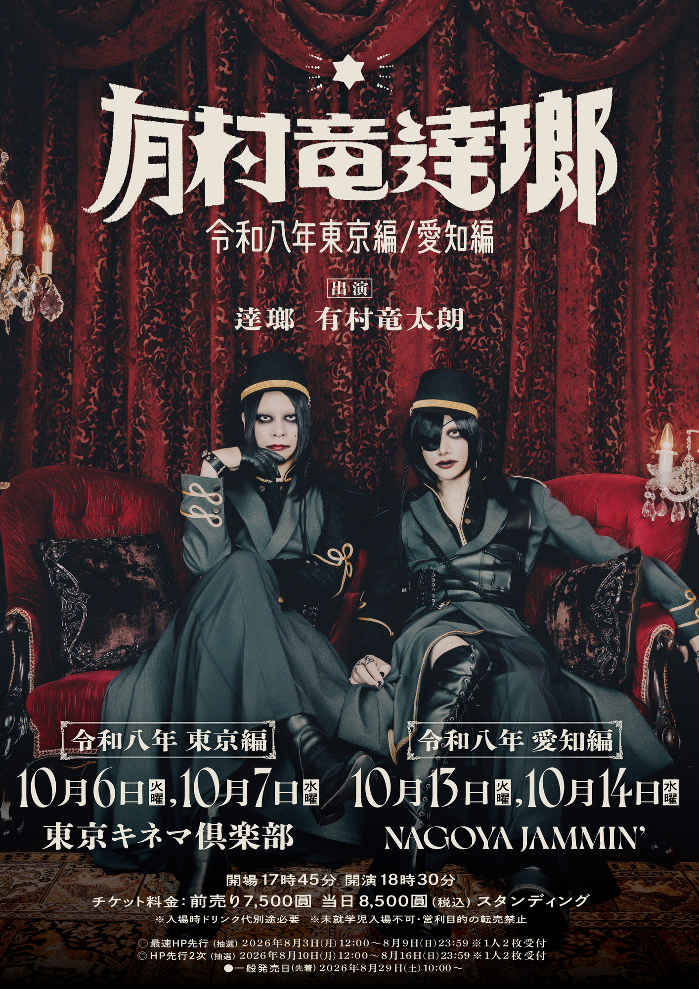 ライブ情報】「有村竜逹瑯 令和八年 東京編/愛知編」開催決定 | 有村
