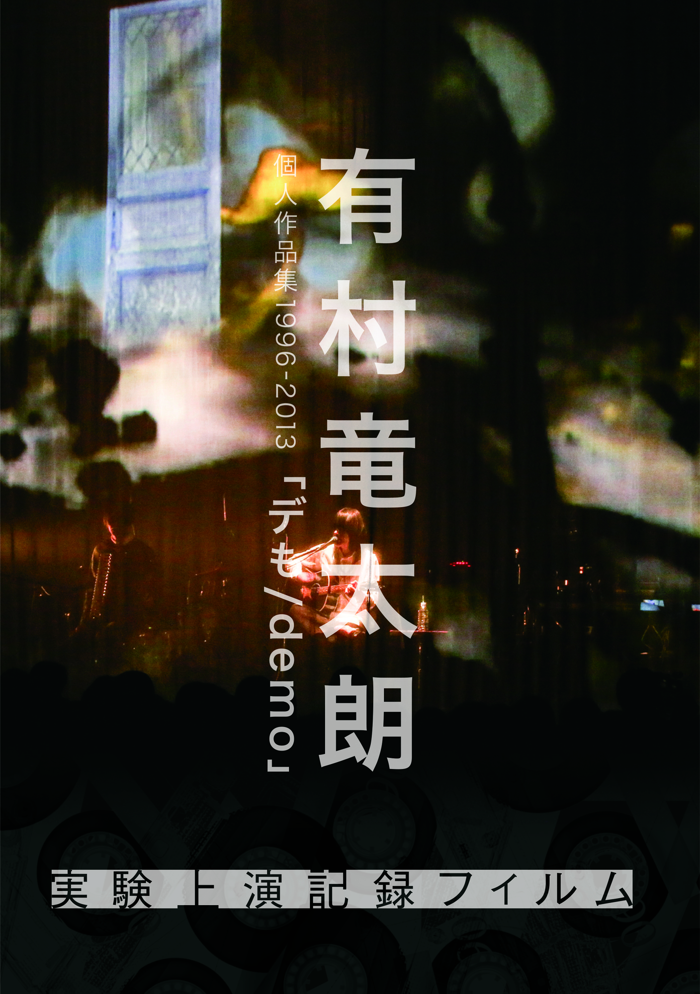 DVD詳細情報】有村竜太朗 個人作品集1996-2013「デも/demo」-実験上演
