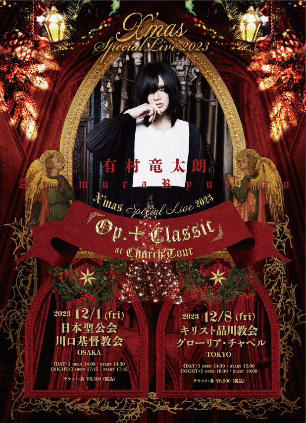 有村竜太朗 X'mas Special Live 2023「Op.+Classic」at Church Tour